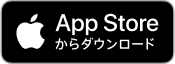 AppleStoreダウンロード